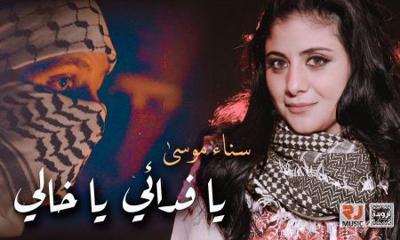 يا فدائي يا خالي اغنية جديدة للفنانة سناء موسى